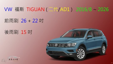 【車車共和國】VW 福斯 Tiguan (一代 / 二代) 矽膠雨刷 軟骨雨刷 後雨刷 雨刷錠