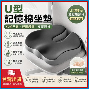 記憶棉坐墊🍊可拆洗尾椎坐墊 減壓坐墊 坐墊加厚 記憶坐墊 久坐坐墊 加厚坐墊 痔瘡護理U形屁墊 人體工學舒壓坐墊