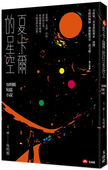 夏卡爾的星空：吳明娟短篇小說