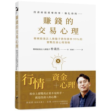 賺錢的交易心理：韓國最強法人操盤手教你勝率99％的實戰投資心理策略 ／ 朴秉昌『魔法書店』