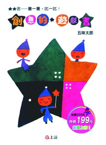 創意的遊戲書：量一量．比一比【二手書_近全新】TAAZE讀冊生活