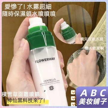 FLOWERWAY積雪草面霜補水噴霧 保濕修護 積雪草補水 妝前噴霧 肌膚粗糙 乾燥 清爽護膚 妝前打底 面霜 保濕補水