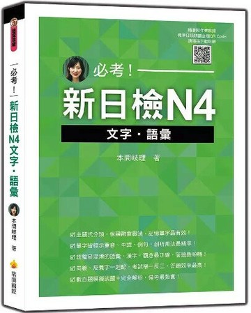 必考！新日檢N4文字‧語彙（隨書附作者親錄標準日語朗讀音檔QR Code） 1/e 本間岐理著 2020 瑞蘭國際有限公司