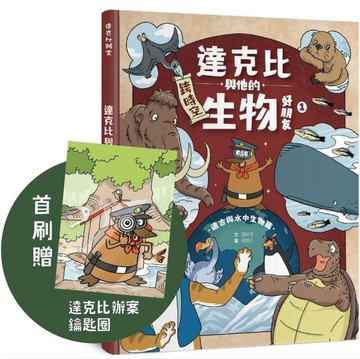 達克比與他的生物好朋友1（首刷贈品版）︰遠古與水中生物篇｜跨時空的驚奇旅程，[二手書_全新]