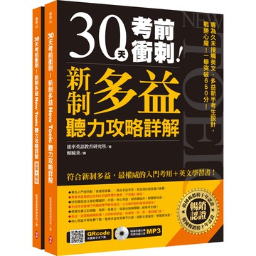 30天考前衝刺！新制多益聽力攻略+詳解