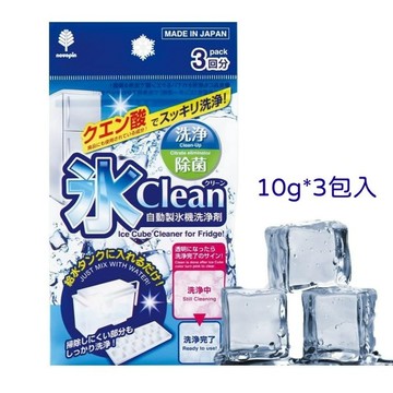 東京都🇯🇵日本代購【現貨√免運√開發票】日本 紀陽除虫菊 冰 Clean 自動製冰機清洗劑-3入*10g 檸檬酸
