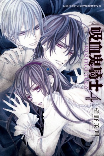 吸血鬼騎士 memories（4）[二手書_全新]