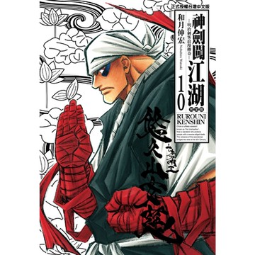 神劍闖江湖完全版 (10)_Readmoo 讀墨電子書