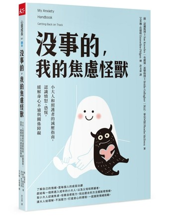沒事的，我的焦慮怪獸︰小大人和照護者的減壓指南，認識憤怒、恐慌，緩解身心不[二手書_良好]