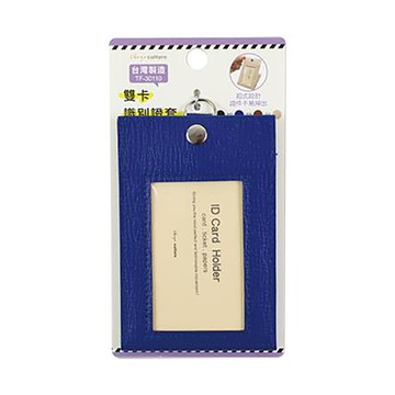 珠友Chuyu雙卡識別證套/TF-30110-02/寶藍