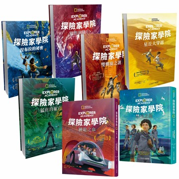 《探險家學院》（全7書）