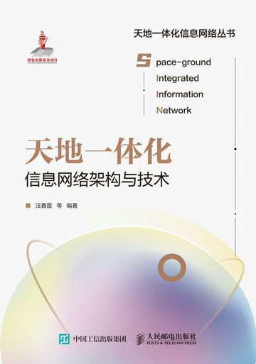 【電子書】天地一体化信息网络架构与技术
