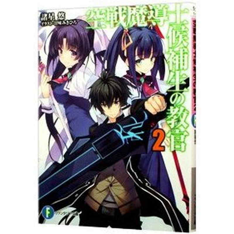 空戦魔導士候補生の教官 2 諸星悠 通販 Lineポイント最大0 5 Get Lineショッピング