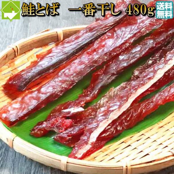 鮭とば 送料無料 鮭トバ みりん漬け 420g