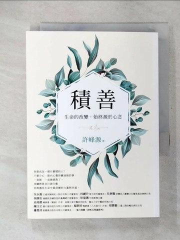 【書寶二手書T7／勵志_U5D】積善：生命的改變，始終源於心念_許峰源