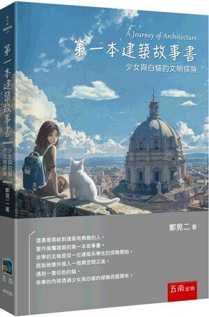 第一本建築故事書：少女與白貓的文明探險 (1版) 鄭晃二 2024 五南