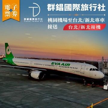 群錩國際旅行社【台北/新北接機】桃園機場至台北/新北專車接送MO