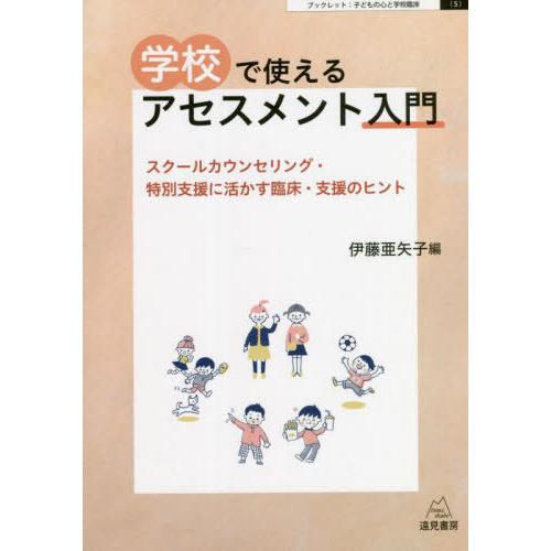 学校で使えるアセスメント入門 スクールカウンセリング・特別支援に活かす臨床・支援のヒント