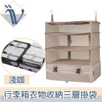 Viita 行李箱旅行衣物收納包/戶外露營三層防水掛袋 淺咖