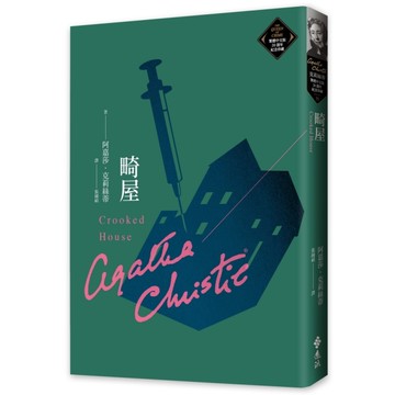 畸屋(克莉絲蒂繁體中文版20週年紀念珍藏71)