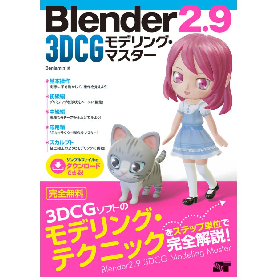 3DCGモデリング・マスター Benjamin 著 Blender2.9