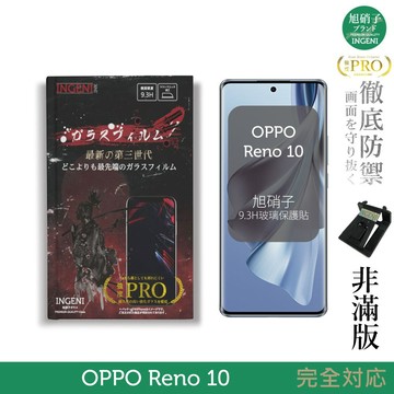 【INGENI徹底防禦】旭硝子玻璃保護貼 (非滿版) 適用 OPPO Reno 10