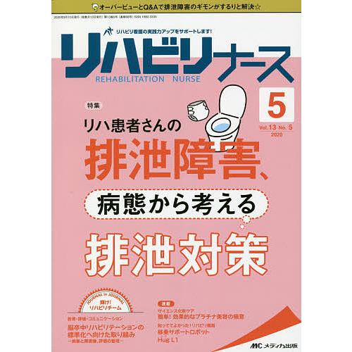 リハビリナース リハビリ看護の実践力アップをサポートします 第13巻5号