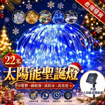 【聖誕佈置必備🎄】22米 太陽能聖誕燈 LED燈串 八模式 耶誕燈串 聖誕樹燈 聖誕樹裝飾燈 星星燈 戶外防水