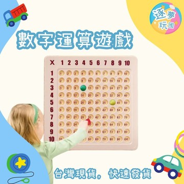 🔥在台現貨速發🚀數字運算遊戲 九九乘法表 數學練習 數字運算 數學教學 乘法練習 數學練習