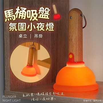 馬桶吸盤 桌立/吊掛 充電式氛圍小夜燈(無極調光/定時)
