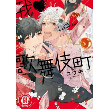 我歌舞伎町 (全)_Readmoo 讀墨電子書