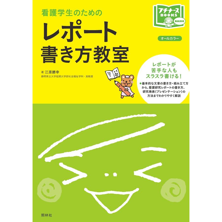 看護学生のためのレポート書き方教室 オールカラー