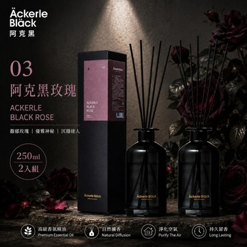 阿克黑精油擴香組250ml X 2｜03阿克黑玫瑰．深沉玫瑰香調｜歐盟IFRA認證精油｜專業調香