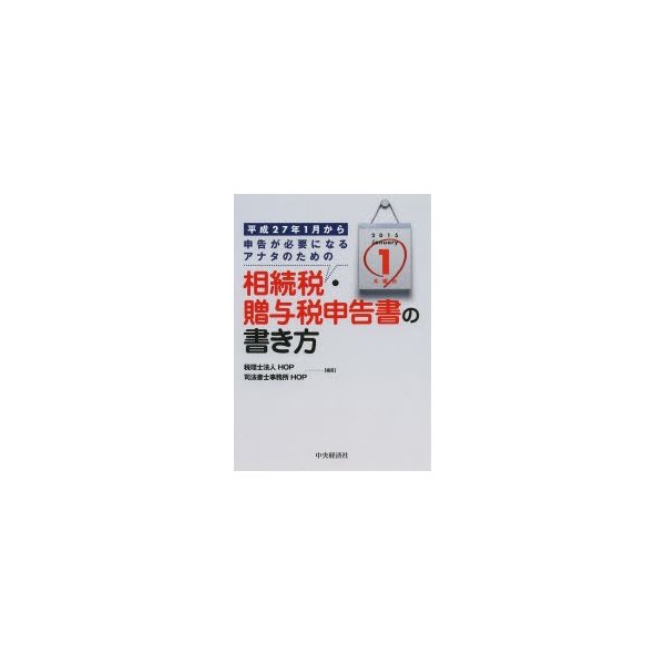 平成27年1月から申告が必要になるアナタのための相続税・贈与税申告書の書き方