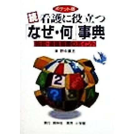 続・看護に役立つ「なぜ・何」事典(続) 術前・術後看護のポイント／野中広志(著者)