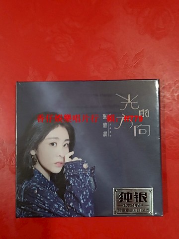 張碧晨 純銀單碟CD 試音發燒片 高音質效果 全新未拆封 限量珍藏