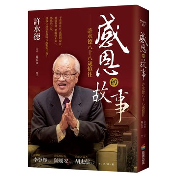 感恩的故事：許水德八十八歲憶往  精裝