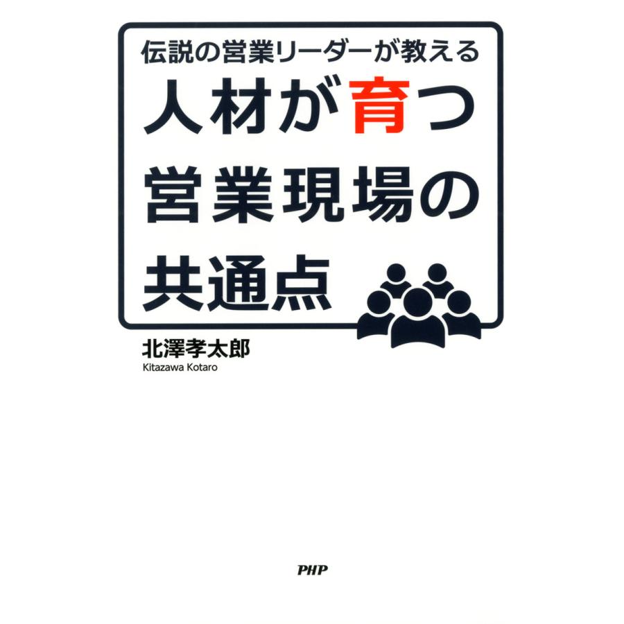 伝説の営業リーダーが教える人材が育つ営業現場の共通点