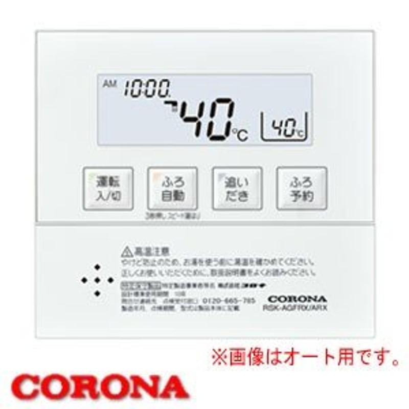 コロナ給湯器 増設リモコン RSK-SA470RX CORONA（コロナ） | LINE 