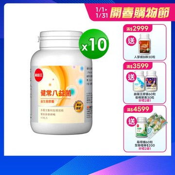 葡萄王 健常八益菌80粒x10瓶 共800粒 (順暢益生菌膠囊 鳳梨酵素)