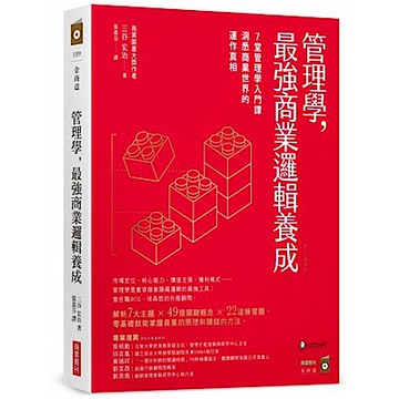 管理學，最強商業邏輯養成【城邦讀書花園】