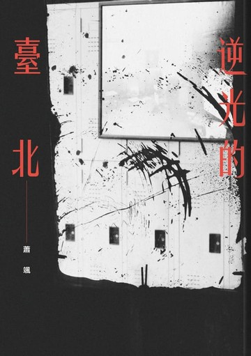 【電子書】逆光的臺北