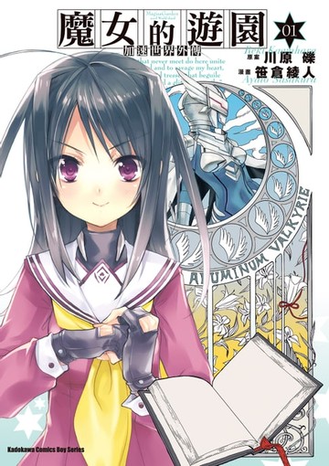 【電子書】加速世界外傳／魔女的遊園 (1)