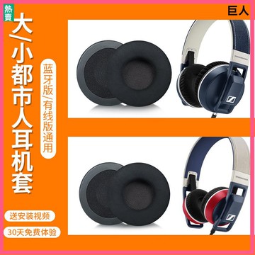 【現貨】森海塞爾大都市人耳罩 耳套 小都市人耳機套 耳罩UrbaniteL XL頭戴式耳機