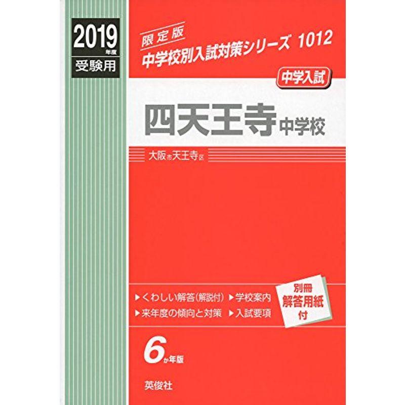 四天王寺中学校 2019年度受験用 赤本 1012 (中学校別入試対策シリーズ)