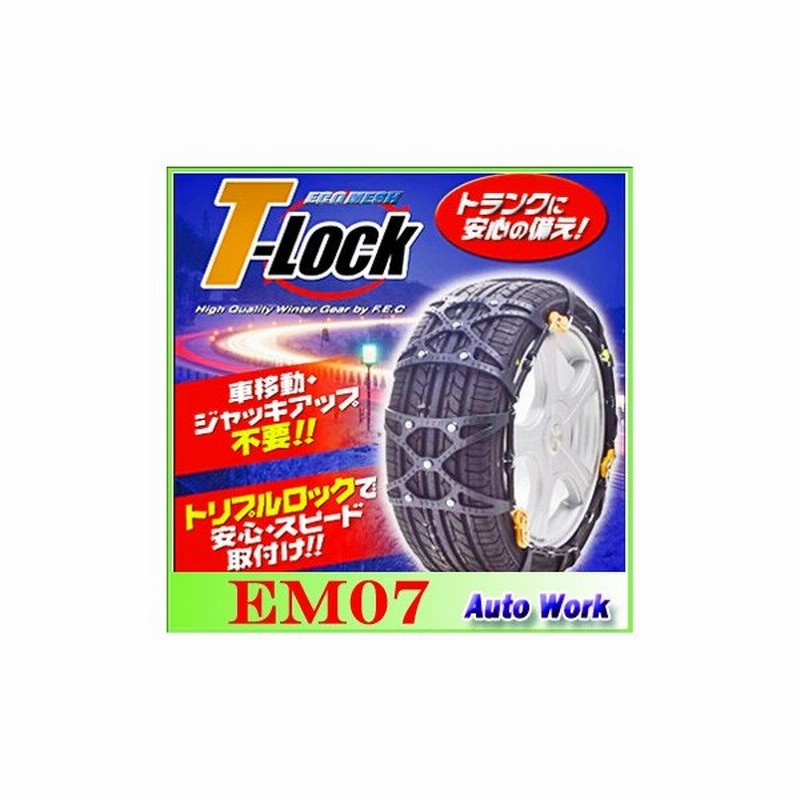 Fecチェーン 非金属タイヤチェーン エコメッシュ T Lock Em07 175 70r14 冬 175 65r15 夏 195 60r14 185 60r15 夏 185 55r15 冬 195 50r15 冬 通販 Lineポイント最大0 5 Get Lineショッピング