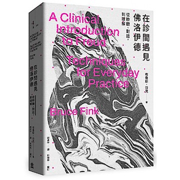 在診間遇見佛洛伊德【城邦讀書花園】