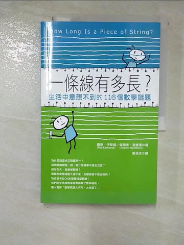 【書寶二手書T2／科學_T1L】一條線有多長?-生活中意想不到的116個數學謎題_羅勃‧伊斯