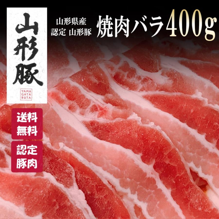 焼肉 豚肉 バラ おすすめ 山形豚 400g 送料無料 お取り寄せ グルメ 国産 父の日 母の日 お中元 御中元 プレゼント