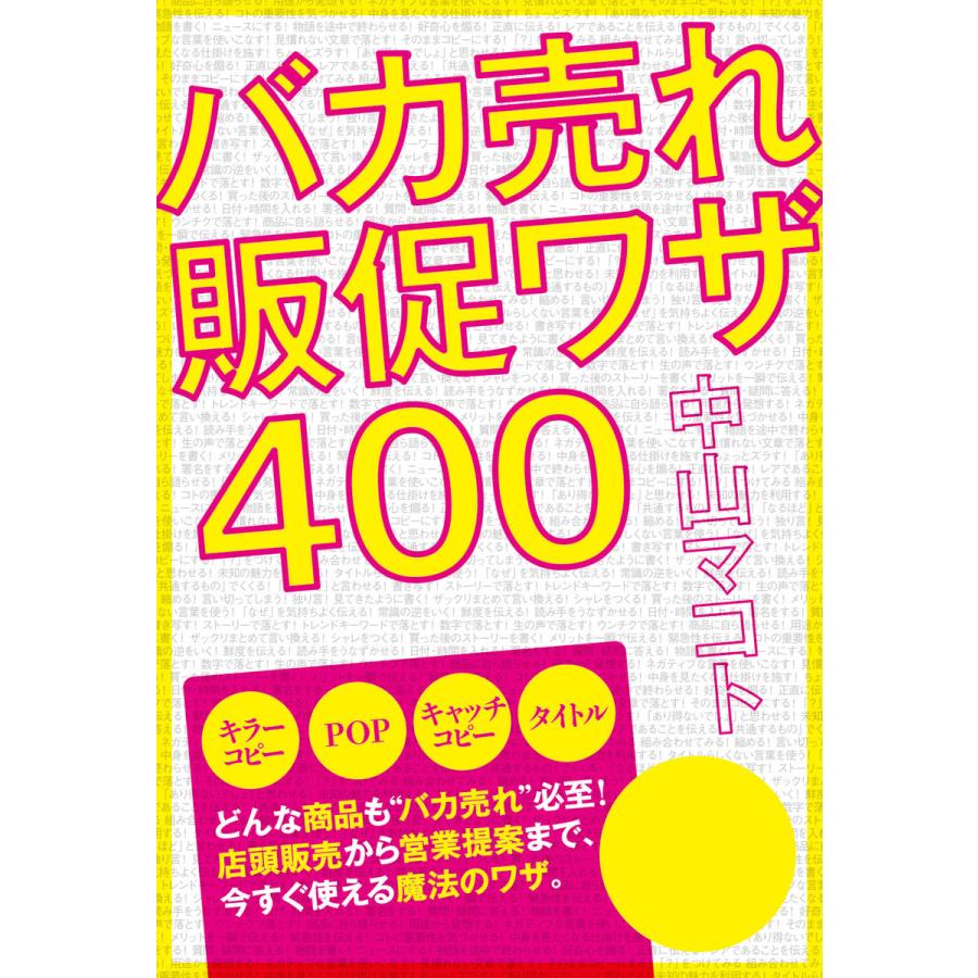 バカ売れ販促ワザ400